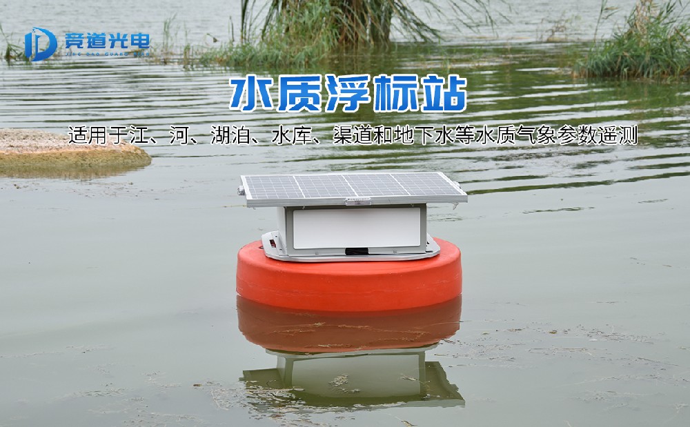 浮標(biāo)水質(zhì)監(jiān)測(cè)站幫助提高水污染治理能力