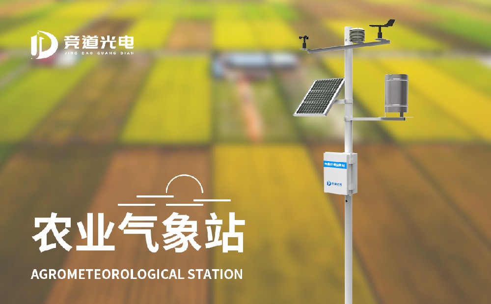 農業(yè)自動氣象站在農業(yè)氣象觀測中能發(fā)揮什么作用