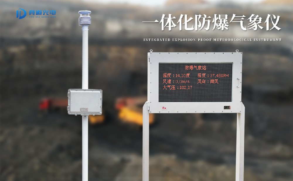防爆氣象站是一件什么樣的氣象監(jiān)測(cè)設(shè)備？