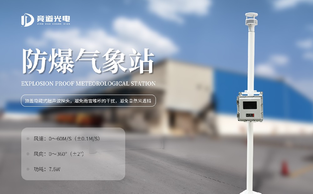 JD-CQXG競(jìng)道防爆氣象站具有哪些功能特點(diǎn)呢？主要有這幾點(diǎn)