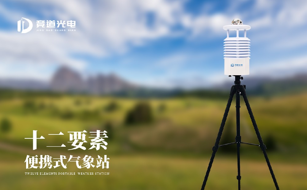 便攜式自動氣象觀測儀