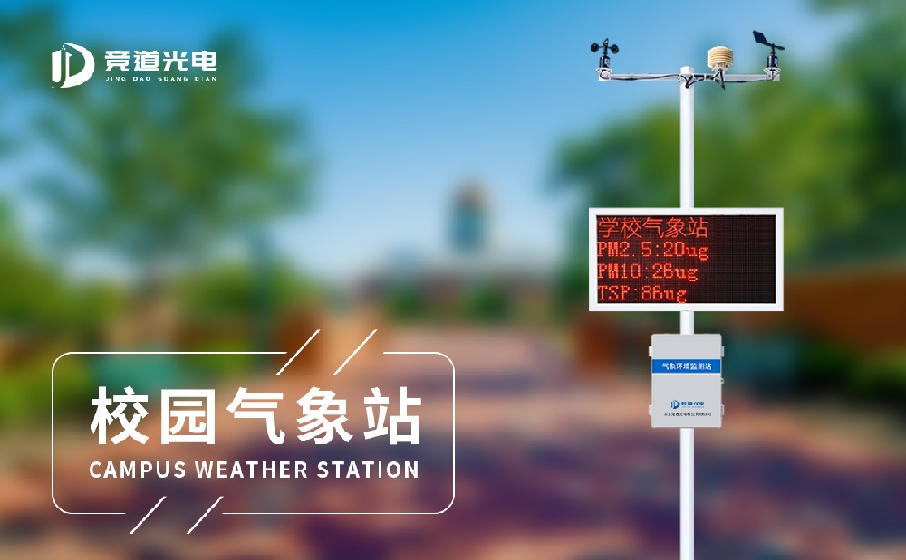 校園自動(dòng)氣象站的使用帶來(lái)了什么