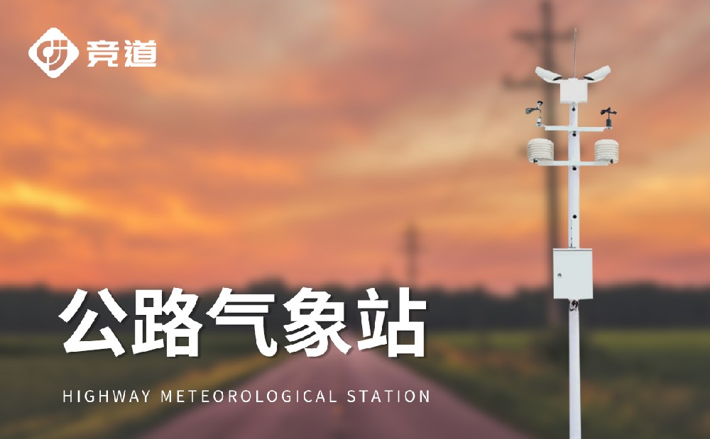  公路氣象站