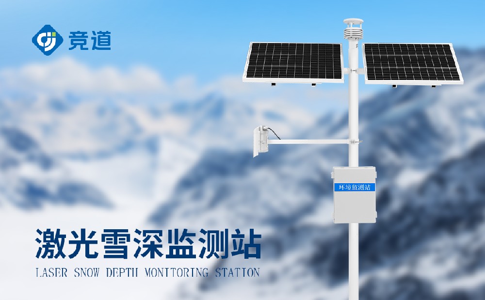 雪深監(jiān)測站