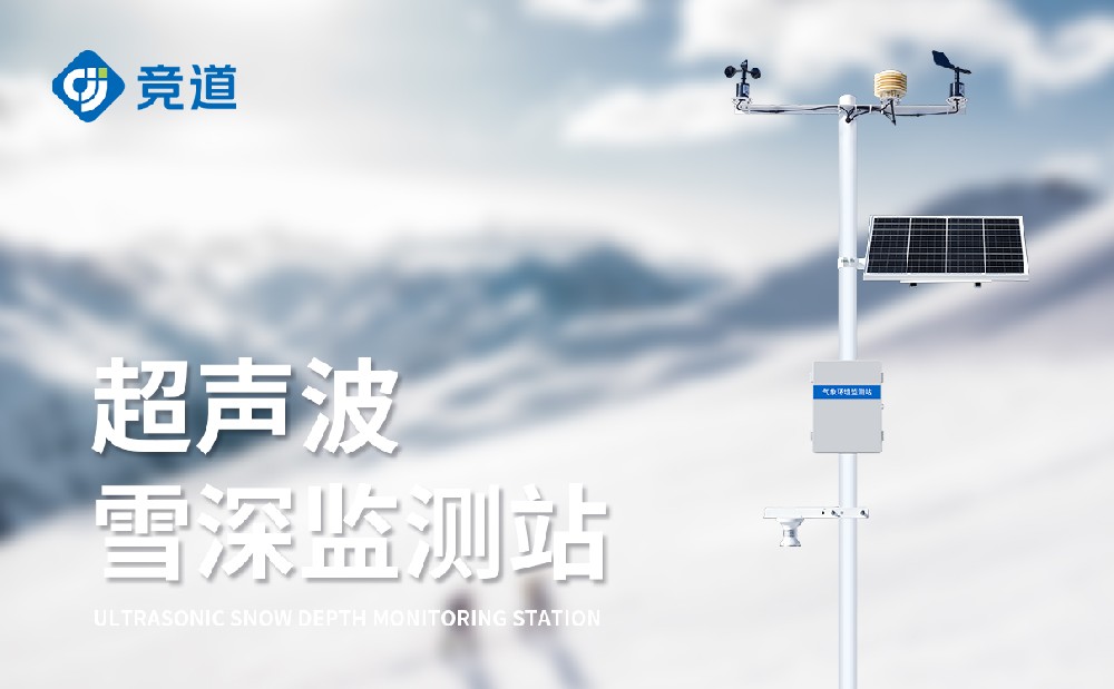 雪深監(jiān)測(cè)站