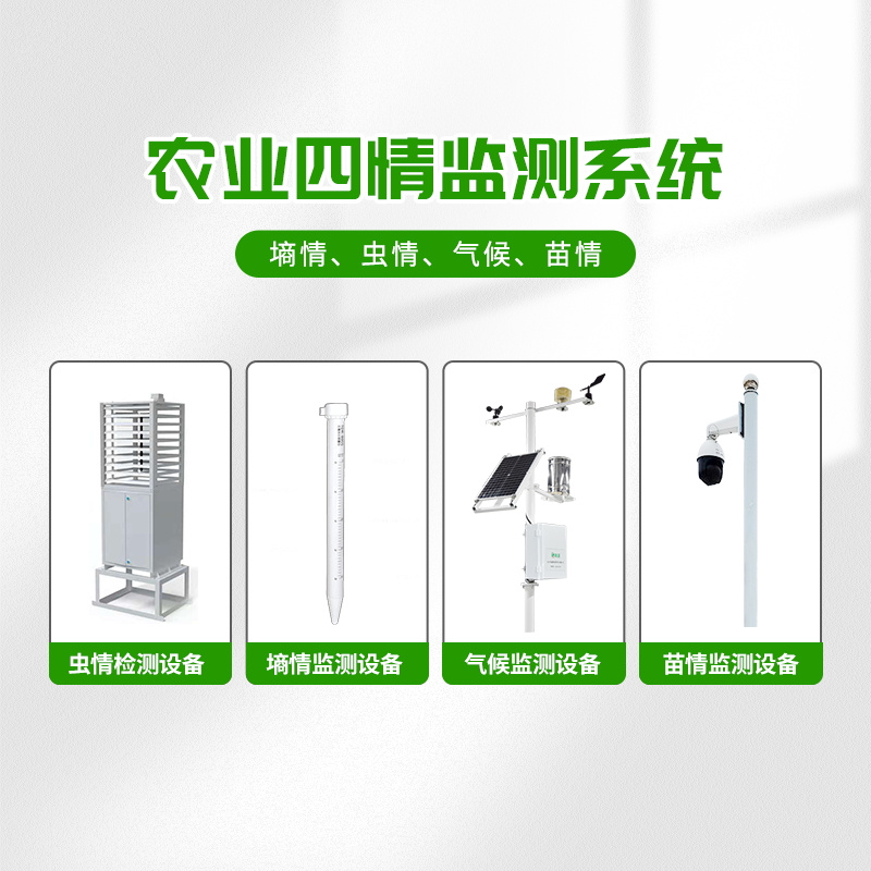 農(nóng)業(yè)物聯(lián)網(wǎng)四情監(jiān)測系統(tǒng)，預(yù)防蝗災(zāi)